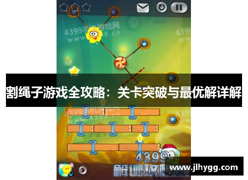 割绳子游戏全攻略：关卡突破与最优解详解