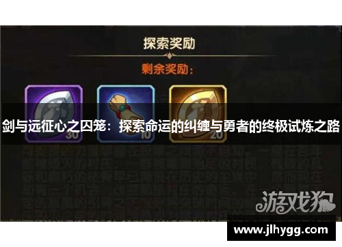 剑与远征心之囚笼：探索命运的纠缠与勇者的终极试炼之路