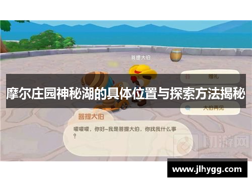 摩尔庄园神秘湖的具体位置与探索方法揭秘