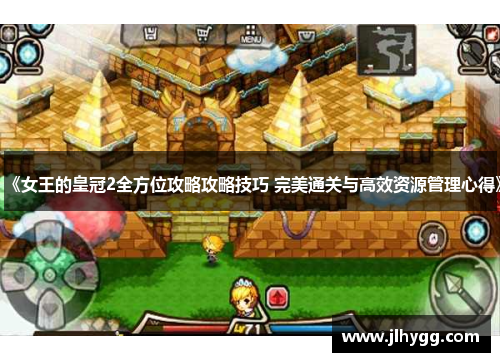 《女王的皇冠2全方位攻略攻略技巧 完美通关与高效资源管理心得》