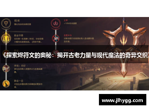 《探索烬符文的奥秘：揭开古老力量与现代魔法的奇异交织》