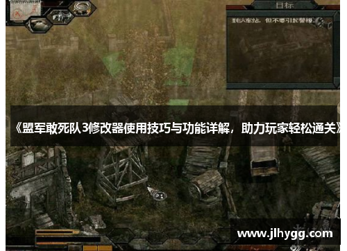《盟军敢死队3修改器使用技巧与功能详解，助力玩家轻松通关》