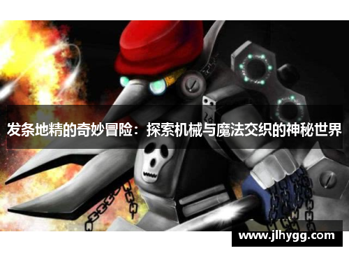 发条地精的奇妙冒险：探索机械与魔法交织的神秘世界