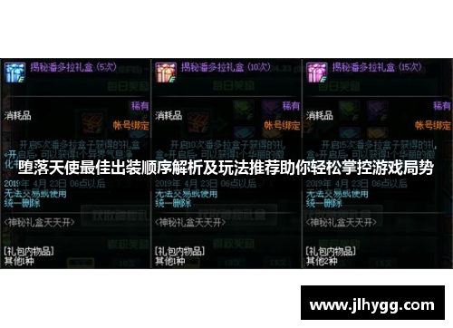 堕落天使最佳出装顺序解析及玩法推荐助你轻松掌控游戏局势