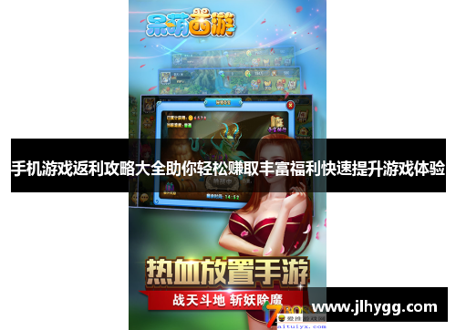 手机游戏返利攻略大全助你轻松赚取丰富福利快速提升游戏体验