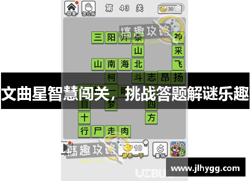 文曲星智慧闯关，挑战答题解谜乐趣