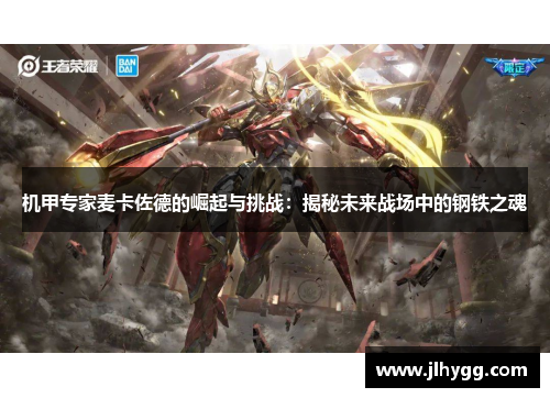 机甲专家麦卡佐德的崛起与挑战：揭秘未来战场中的钢铁之魂