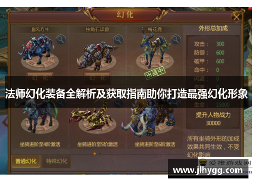 法师幻化装备全解析及获取指南助你打造最强幻化形象