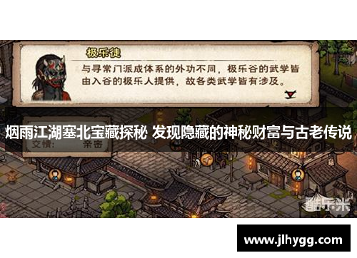 烟雨江湖塞北宝藏探秘 发现隐藏的神秘财富与古老传说