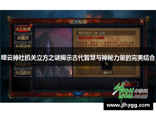 矇云神社机关立方之谜揭示古代智慧与神秘力量的完美结合