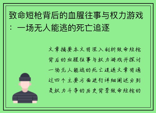 致命短枪背后的血腥往事与权力游戏：一场无人能逃的死亡追逐