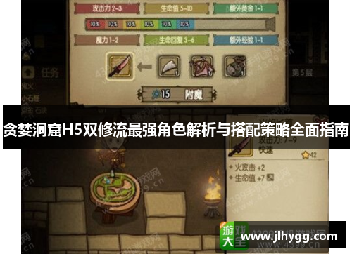 贪婪洞窟H5双修流最强角色解析与搭配策略全面指南