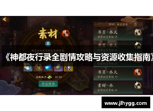 《神都夜行录全剧情攻略与资源收集指南》