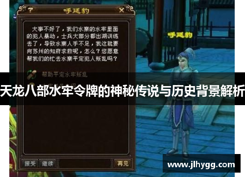天龙八部水牢令牌的神秘传说与历史背景解析