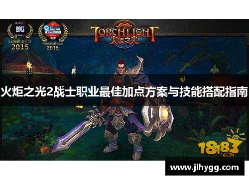 火炬之光2战士职业最佳加点方案与技能搭配指南