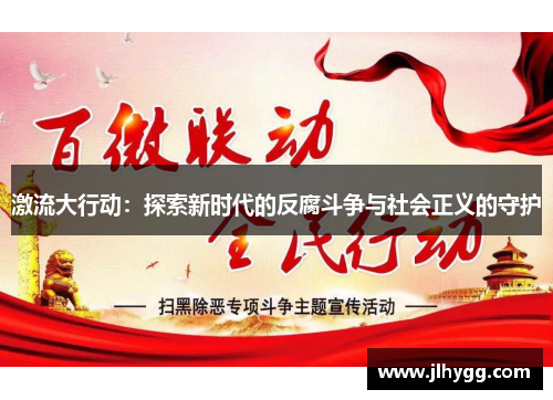 激流大行动：探索新时代的反腐斗争与社会正义的守护