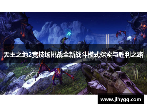 无主之地2竞技场挑战全新战斗模式探索与胜利之路