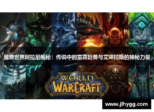 魔兽世界阿拉尼揭秘：传说中的雷霆巨兽与艾泽拉斯的神秘力量