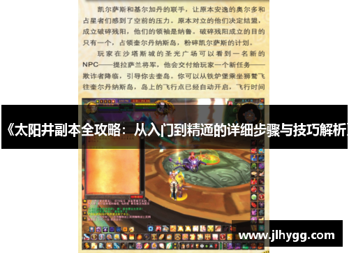 《太阳井副本全攻略：从入门到精通的详细步骤与技巧解析》