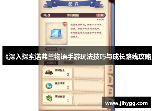 《深入探索诺弗兰物语手游玩法技巧与成长路线攻略》