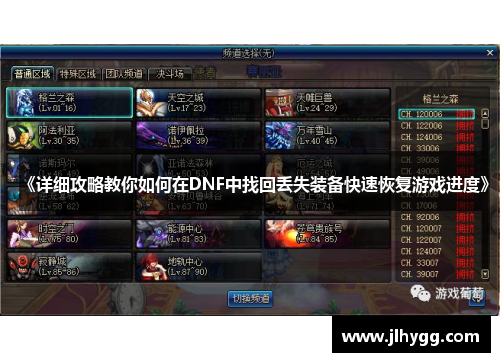 《详细攻略教你如何在DNF中找回丢失装备快速恢复游戏进度》