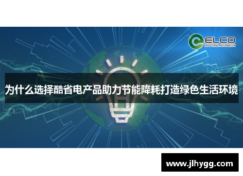 为什么选择酷省电产品助力节能降耗打造绿色生活环境