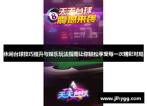 休闲台球技巧提升与娱乐玩法指南让你轻松享受每一次精彩对局