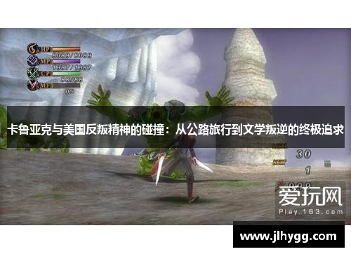 卡鲁亚克与美国反叛精神的碰撞：从公路旅行到文学叛逆的终极追求