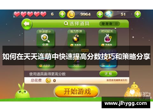 如何在天天连萌中快速提高分数技巧和策略分享