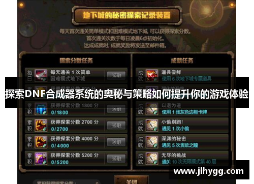 探索DNF合成器系统的奥秘与策略如何提升你的游戏体验