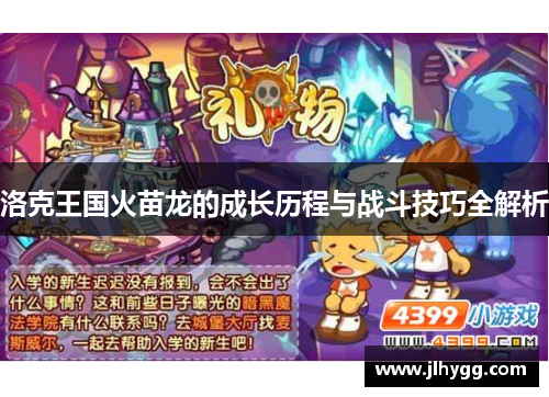 洛克王国火苗龙的成长历程与战斗技巧全解析