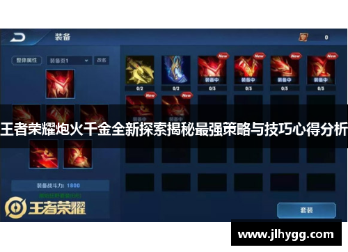 王者荣耀炮火千金全新探索揭秘最强策略与技巧心得分析