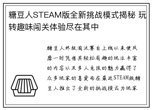 糖豆人STEAM版全新挑战模式揭秘 玩转趣味闯关体验尽在其中