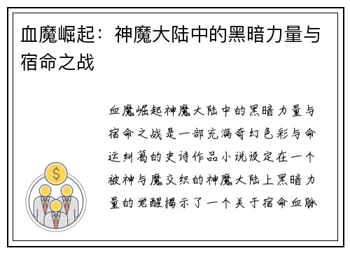 血魔崛起：神魔大陆中的黑暗力量与宿命之战
