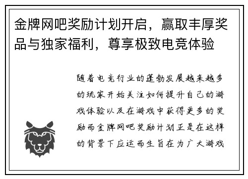 金牌网吧奖励计划开启，赢取丰厚奖品与独家福利，尊享极致电竞体验