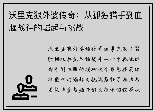 沃里克狼外婆传奇：从孤独猎手到血腥战神的崛起与挑战