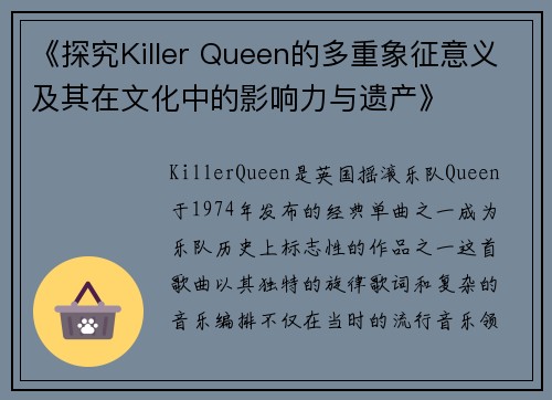 《探究Killer Queen的多重象征意义及其在文化中的影响力与遗产》