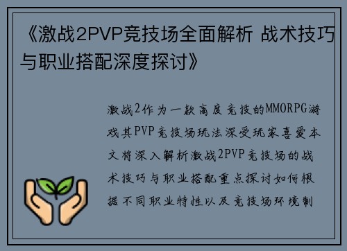 《激战2PVP竞技场全面解析 战术技巧与职业搭配深度探讨》