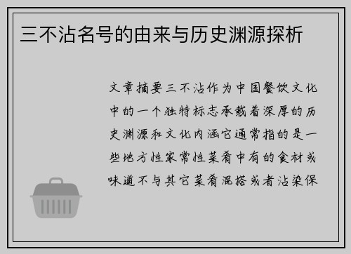 三不沾名号的由来与历史渊源探析