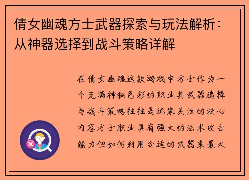 倩女幽魂方士武器探索与玩法解析：从神器选择到战斗策略详解