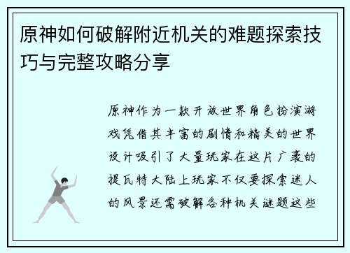 原神如何破解附近机关的难题探索技巧与完整攻略分享