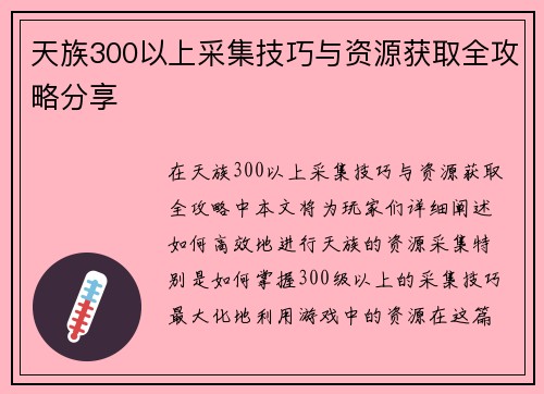 天族300以上采集技巧与资源获取全攻略分享