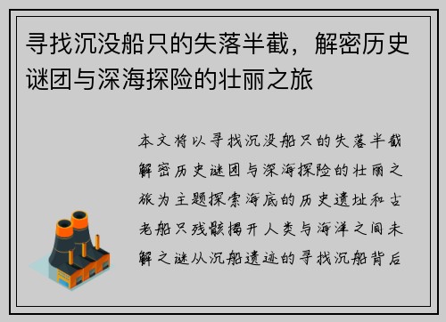 寻找沉没船只的失落半截，解密历史谜团与深海探险的壮丽之旅
