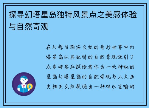 探寻幻塔星岛独特风景点之美感体验与自然奇观