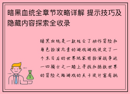 暗黑血统全章节攻略详解 提示技巧及隐藏内容探索全收录