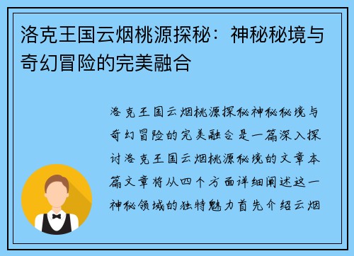 洛克王国云烟桃源探秘：神秘秘境与奇幻冒险的完美融合