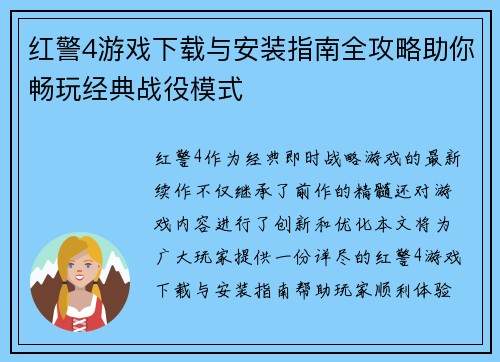 红警4游戏下载与安装指南全攻略助你畅玩经典战役模式