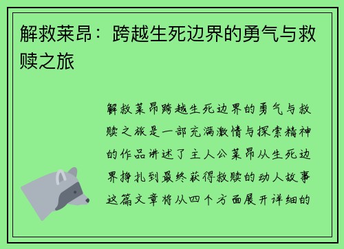 解救莱昂：跨越生死边界的勇气与救赎之旅