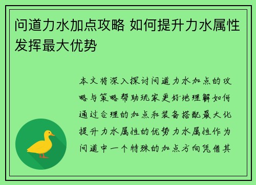 问道力水加点攻略 如何提升力水属性发挥最大优势