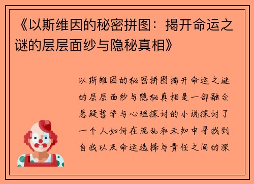 《以斯维因的秘密拼图：揭开命运之谜的层层面纱与隐秘真相》